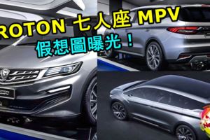 2019PROTON七人座MPV假想圖曝光！比原型車Geely嘉際還要帥！