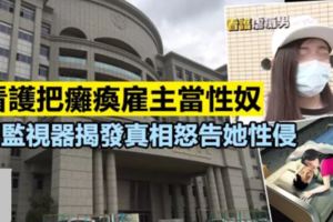 女看護把癱瘓僱主當洩慾對象，家屬監視器揭發真相怒告她