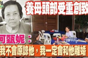 養母頭部受重創致死養女：「我不會原諒他，我一定會和他離婚！」