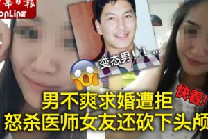 男不爽求婚遭拒怒殺醫師女友還砍下頭顱