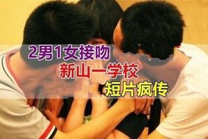 新山學校男女生親吻視頻流出兩男一女接吻居然還玩哪裡！