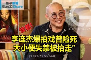 李連傑爆拍戲曾險死　大小便失禁被抬走