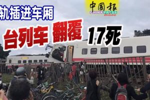 （多圖）鐵軌插進車廂-台列車翻覆-17死