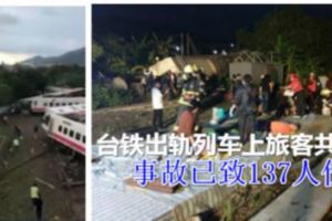 台鐵出軌列車上旅客共366人事故已致137人傷亡