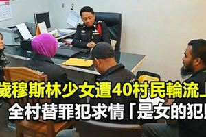 15歲穆斯林少女遭40村民輪流上，全村替罪犯求情「是女的犯賤」！