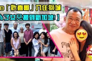 【為了女兒搬到新加坡！】TVB「歡喜哥」入住獅城：「新加坡是退休的好地方！」