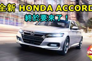 全新HONDAACCORD終於要來了！2019年初上市銷售！