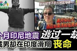 上個月印尼地震逃過一劫獅城男卻在印度滑翔喪命