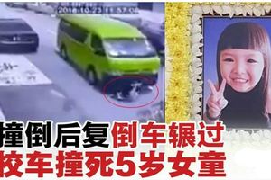 撞倒後復倒車輾過．校車撞死5歲女童