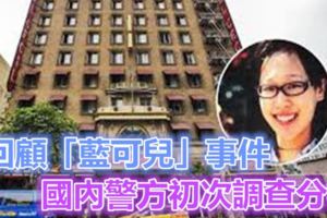 回顧「藍可兒」事件，國內警方初次調查分析…