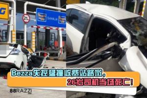 【內附視頻】Bezza失控猛撞收費站路墩，26歲司機當場死亡！