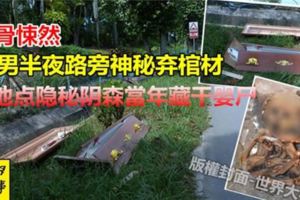 10男半夜路旁神秘棄棺材，地點隱秘陰森當年藏幹嬰屍