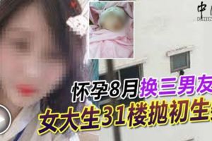 懷孕8月換三男友女大生31樓拋初生嬰