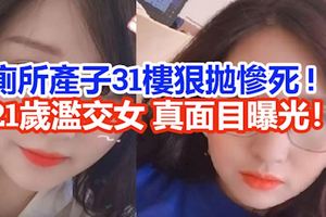 廁所產子父不詳！從31樓狠拋慘死!21歲濫交女大生，真面目曝光！