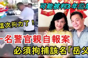 【這次夠力了！】一名警官親自報案，必須拘捕該名「岳父」不可以放過！可能會被判3年監禁！