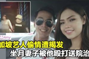 新加坡藝人幽會遭揭發，坐月妻子被他毆打進醫院