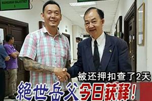 被還押扣查了2天「絕世岳父」今日獲釋！