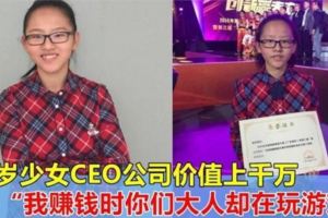 16歲少女CEO，擁有價值上千萬的公司！「我賺錢時，你們這些成年人還在打游戲」!！！