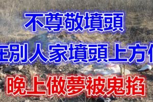 民間靈異故事：不尊敬墳頭，在別人家墳頭上方便，晚上做夢被鬼掐