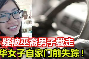 疑被巫裔男子載走,　華女子自家門前失蹤!