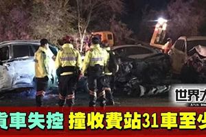 中國貨車失控連撞31車　造成至少14死34傷