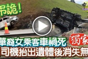 華裔女乘客車禍死男司機抬出遺體後消失無蹤!!