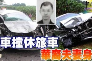 轎車撞休旅車華裔夫妻身亡、與2年幼兒女陰陽相隔