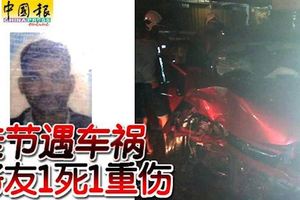 佳節遇車禍好友1死1重傷