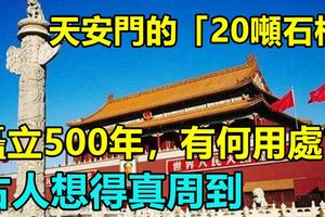 天安門的「20噸石柱」，矗立500年，有何用處？古人想得真周到