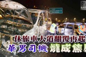 休旅車不知何故在大道失控翻覆起火車內華裔中年被燒成焦屍魂斷大道