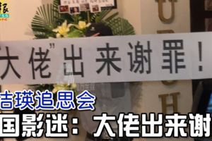 ◤藍潔瑛暴斃◢藍潔瑛追思會-中國影迷：大佬出來