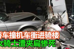 轎車撞機車衝進騎樓女騎士遭夾扁慘死