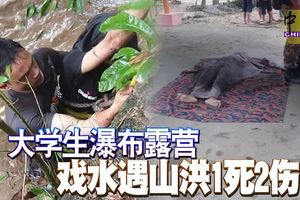 女大學生瀑布露營戲水遇山洪1死2傷