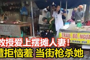 教授愛上擺攤人妻！猛烈追求遭拒惱羞當街槍殺她