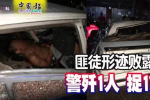 2018-11-22：吉隆坡,匪徒形跡敗露警殲1人捉1人!