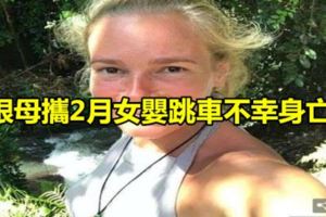 狠母攜2月女嬰跳車不幸身亡