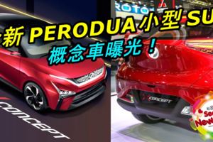 全新PERODUA小型SUV概念車曝光！預告P2未來的設計方向！