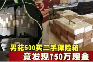 男花500買二手保險箱竟發現750萬現金！