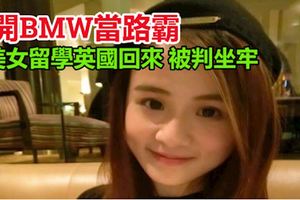 開BMW當路霸，23歲留學英國回來的美女被判坐牢