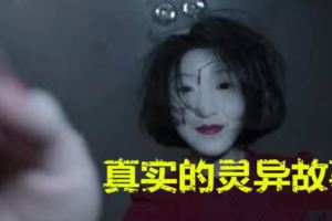 真實的靈異故事