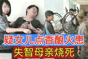 疑女兒點香釀火患　失智母親燒死