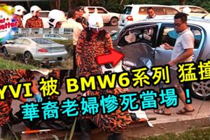 MYVI轎車遭BMW6系列攔腰猛撞！華裔老婦慘死當場！有兩個前方安全氣囊不足保命！