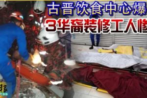 古晉飲食中心爆炸3華裔裝修工人慘死