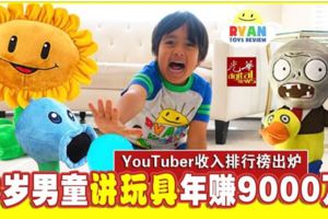 YouTuber收入排行榜出爐8歲男童講玩具年賺9000萬!