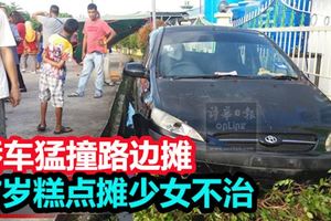 轎車猛撞路邊攤，17歲女小販送院後不治！