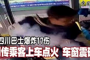 巴士爆炸17傷！男子手持爆炸品，上車燃點扔入車廂爆炸！