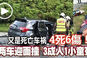 死亡車禍，華嘉與邁薇迎面相撞，造成4死6傷！