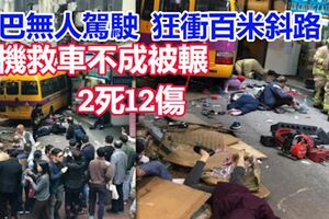 校巴無人駕駛，狂衝落百米斜路，司機救車不成被輾2死12傷