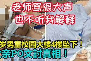 老師罵很大聲，也不聽我解釋！11歲男童校園大樓4樓墜下！父親PO文討真相！