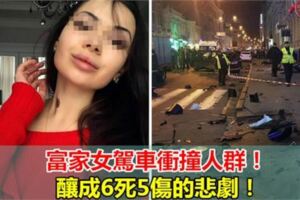 富家女駕車沖撞人群！　釀成6死5傷的悲劇！（視頻）